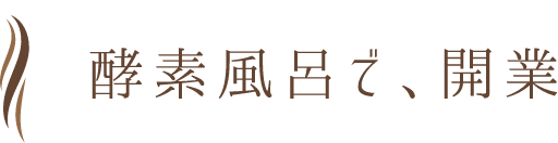 酵素風呂で、開業